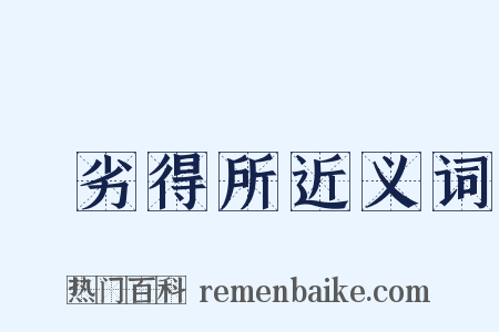 優劣得所近义词是什么意思的图片